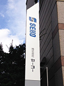 株式会社 セーコー 外観