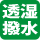 防湿防水