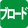 ブロード