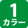1カラー