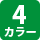 4カラー