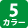 5カラー