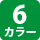 11カラー