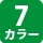 7カラー