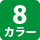8カラー