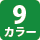 9カラー
