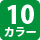 10カラー