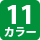 11カラー