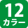 3カラー