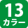 11カラー
