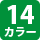 14カラー