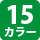 15カラー
