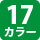 17カラー