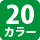20カラー