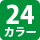 30カラー