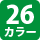 29カラー