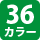 29カラー