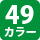 49カラー