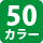 41カラー