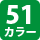 51カラー