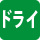ドライ
