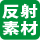 反射素材