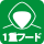 1重フード