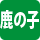 鹿の子