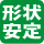 形状安定
