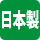 日本製