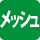 メッシュ