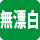 無漂白