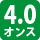 4.0オンス