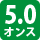 3.8オンス