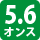 5.6オンス