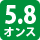 5.8オンス