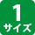 1サイズ