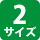 2サイズ