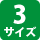3サイズ
