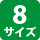 8サイズ