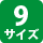 9サイズ