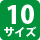 10サイズ