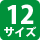 12サイズ