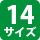 10サイズ