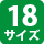 16サイズ