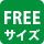 フリーサイズ