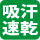 ドライ
