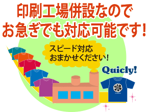 印刷工場併設なのでお急ぎでも対応可能!