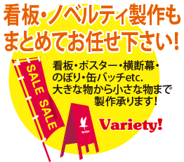 看板・ノベルティ制作もまとめてお任せください!