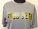 Tシャツ
